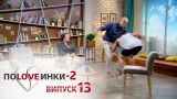 Половинки - Сезон 2 - Выпуск 13 - 09.12.2016