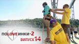 Половинки - Сезон 2 - Выпуск 14 - 16.12.2016