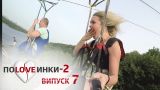 Половинки - Сезон 2 - Выпуск 7 - 04.10.2016