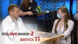 Половинки - Сезон 2 - Выпуск 11 - 25.11.2016