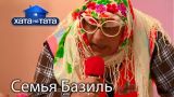 Семья Базиль. Хата на тата. Сезон 6. Выпуск 10 от 13.11.2017