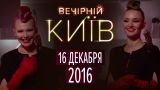 Вечерний Киев 2016, выпуск #10 | Новый формат | Шоу юмора