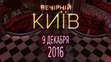 Вечерний Киев 2016, выпуск #9 | Новый формат | Юмор шоу