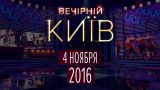 Вечерний Киев 2016 , выпуск #4 | Новый формат | Юмор шоу