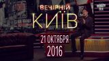Вечерний Киев 2016 , выпуск #2 | Нвый формат | Юмор шоу