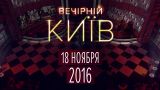 Вечерний Киев 2016 , выпуск #6 | Новый формат | Юмор шоу