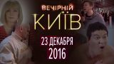 Вечерний Киев 2016, выпуск #11 | Новый формат | Юмор шоу