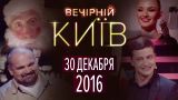Новогодний Вечерний Киев 2016, выпуск #12 | Новый формат | Шоу юмора