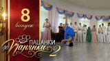 Від пацанки до панянки. Выпуск 8. Сезон 2 - 12.04.2017