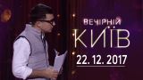 Популярность - Вечерний Киев, новый сезон | полный выпуск 22.12.2017