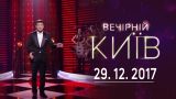 Новогодний Вечерний Киев | полный выпуск 29.12.2017