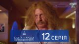 Слуга Народа 2 - От любви до импичмента, 12 серия | Новый сериал 2017 в 4к