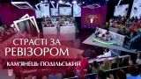 Страсти по Ревизору. Выпуск 2, сезон 5 - Каменец-Подольский - 17.10.2017