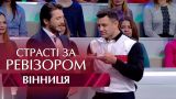 Страсти по Ревизору. Выпуск 5, сезон 5 - Винница - 06.11.2017