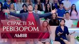 Страсти по Ревизору. Выпуск 7, сезон 5 - Львов - 20.11.2017
