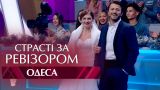 Страсти по Ревизору. Выпуск 12, сезон 5 - Одесса - 25.12.2017