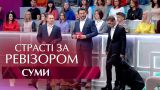 Страсти по Ревизору. Выпуск 3, сезон 5 - Сумы - 23.10.2017