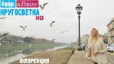 Орёл и Решка. Кругосветка - Флоренция. Италия (1080p HD)