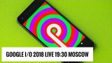 Google I/O 2018 Live: Android P, Wear и многое другое (19:30, мск)