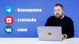 Стрельба в офисе YouTube, блокировка Telegram, слив Вконтакте