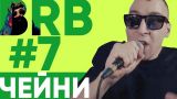 Big Russian Boss Show #7 | Чейни