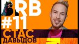 Big Russian Boss Show #11 | Стас Давыдов