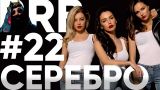 Big Russian Boss Show #22 | Serebro | Часть 1