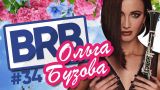 Big Russian Boss Show #34 | Ольга Бузова