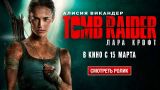 Tomb Raider: Лара Крофт – второй ролик