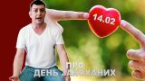 Петро Бампер про День Закоханих