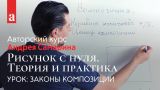 Законы Композиции | Авторский Курс Андрея Самарина ~ Akademika