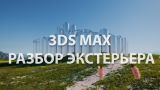 3Ds MAX. Создание экстерьера для известного испанского архитектора. Уроки