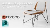 Визуализация кресла в 3Ds MAX + CORONA RENDERER