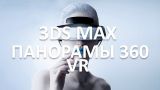 3ds MAX + CORONA RENDERER. Создание VR (виртуальная реальность)  и панорам 360. 3Ds MAX