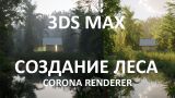 Уроки 3Ds MAX+CORONA RENDERER. Создание леса, ландшафта