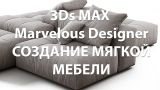 Уроки 3ds MAX. Marvelous Designer. Создание мягкой мебели