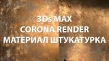 3Ds MAX. Создание материала. ШТУКАТУРКА.  CORONA RENDERER