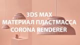 3Ds MAX. Материал Пластмасса. CORONA RENDERER. 3Ds MAX