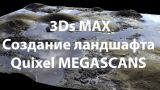 3Ds MAX. Quixels MEGASСANS + CORONA RENDERER. 3Ds MAX