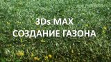 Уроки 3Ds Max. Создание травы и газона.