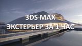 Уроки 3Ds MAX. Создание экстерьера за 1 час.