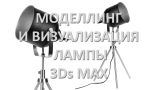 3Ds MAX. Modeling. Lamp. Моделлинг лампы. 3Ds Max