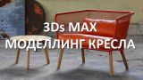 3Ds MAX. Моделлинг кресла. 3Ds MAX