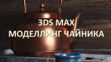 3Ds MAX  Моделлинг чайника. 3Ds MAX