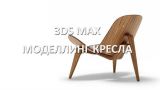 3ds Max  Моделим кресло  3Ds Max