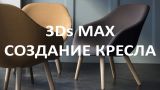 Уроки 3D MAX. Создание кресла.