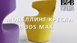 3Ds max Уроки. Моделлинг Кресла Mini Papilio Chair. 3Ds MAX