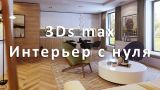 Визуализация интерьера c нуля и до результата в 3Ds MAX + Corona Render