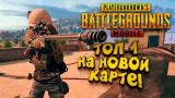 ТОП - 1 НА НОВОЙ КАРТЕ! - Battlegrounds ( Pubg Mobile )