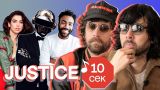Узнать за 10 секунд | JUSTICE угадывают хиты Dua Lipa, Childish Gambino, Daft Punk и еще 32 трека